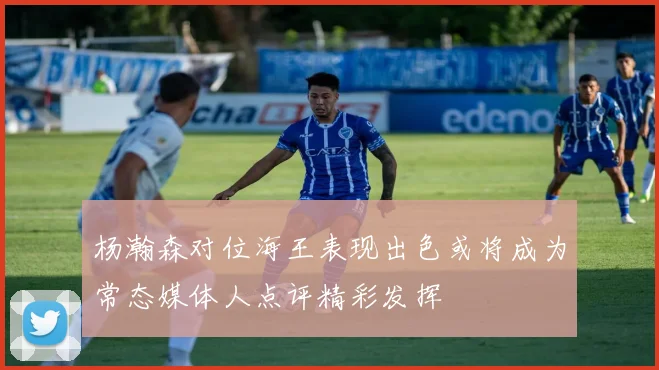 杨瀚森对位海王表现出色或将成为常态媒体人点评精彩发挥
