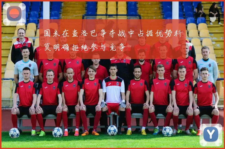 国米在查洛巴争夺战中占据优势科莫明确拒绝参与竞争