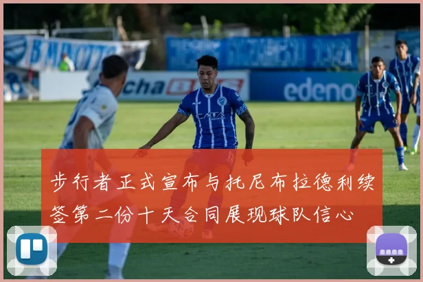 步行者正式宣布与托尼布拉德利续签第二份十天合同展现球队信心
