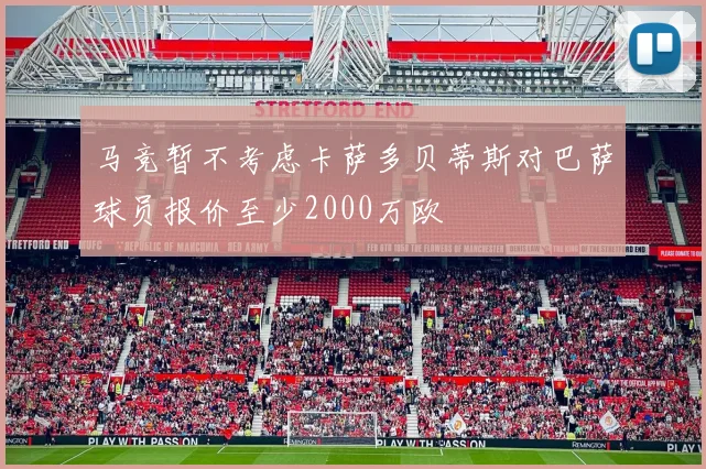 马竞暂不考虑卡萨多贝蒂斯对巴萨球员报价至少2000万欧