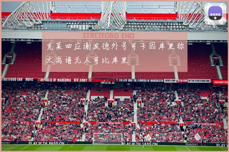 克莱回应谢泼德外号可卡因库里称太离谱无人可比库里